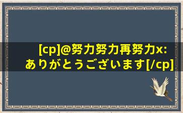 [cp]@努力努力再努力x: ありがとうございます[/cp]